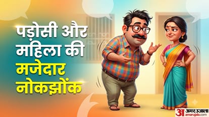 पड़ोसी और महिला की मजेदार नोकझोंक