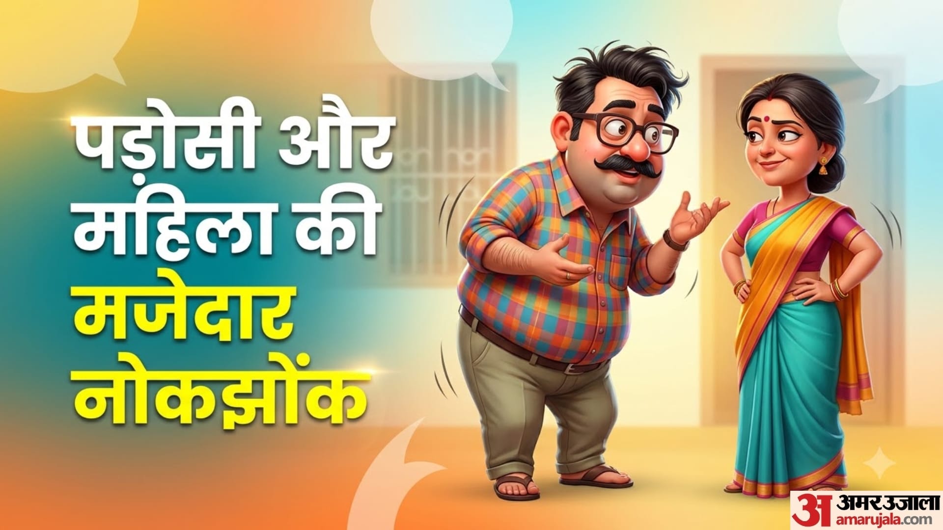 पड़ोसी और महिला की मजेदार नोकझोंक