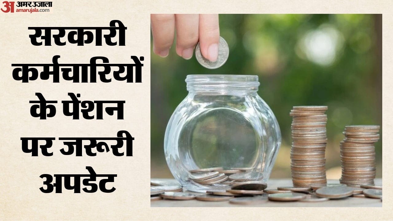 सरकारी कर्मचारियों के पेंशन पर बड़ा अपडेट।