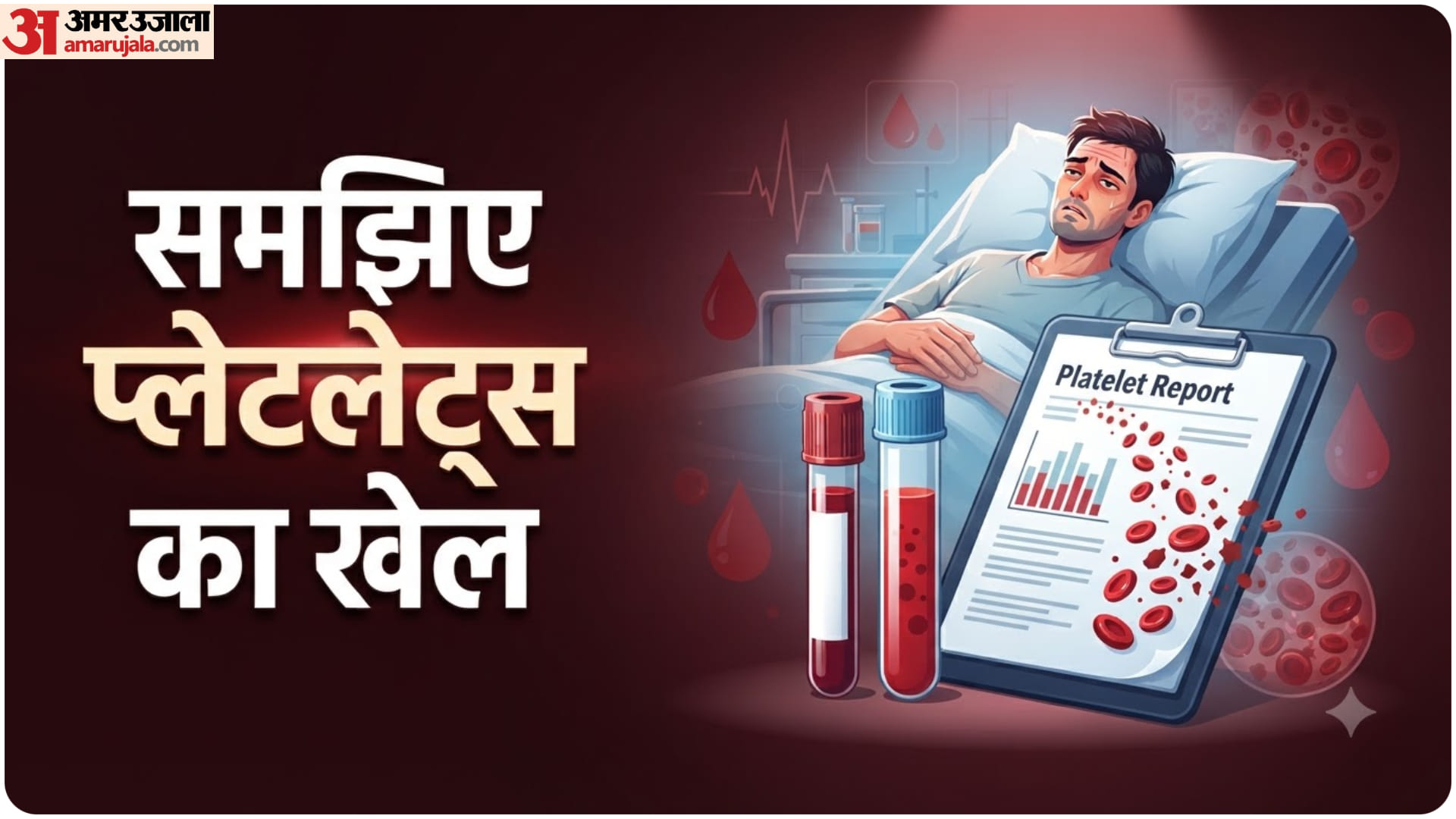 डेंगू में लो-प्लेटलेट्स की समस्या