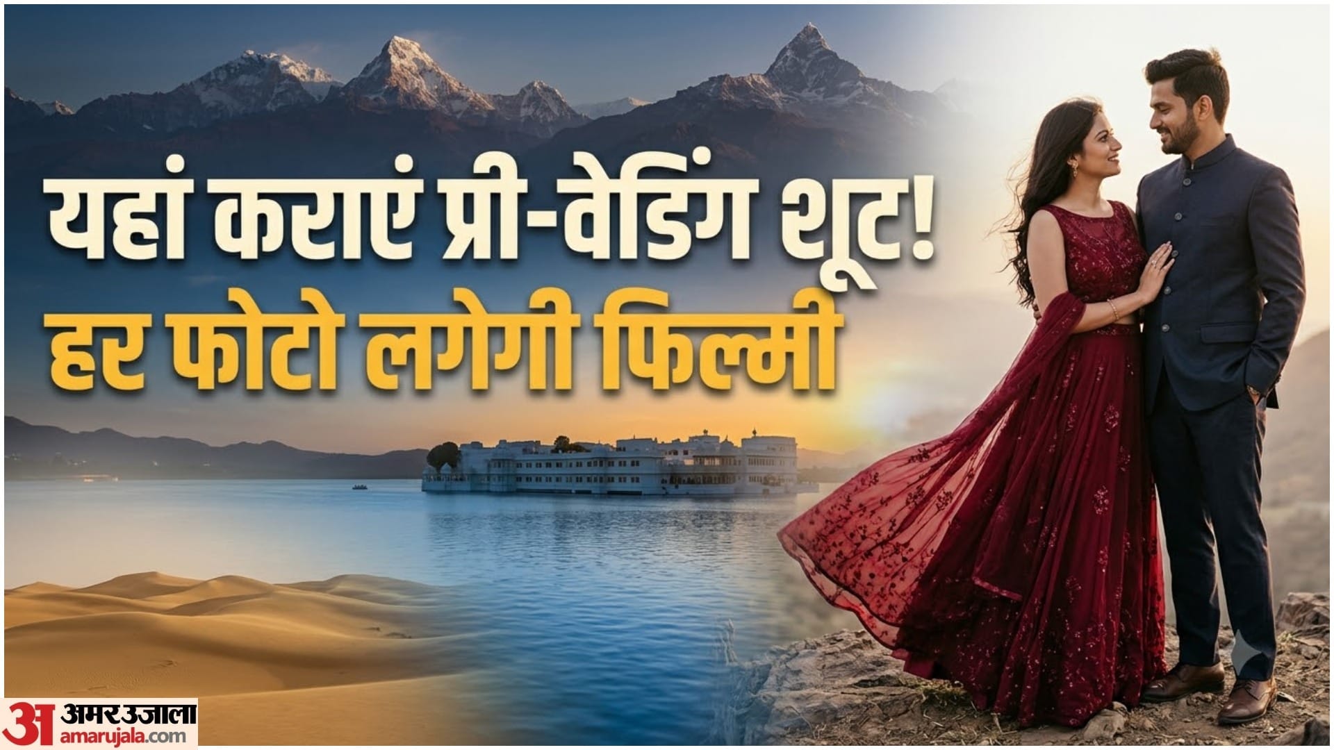 प्री वेडिंग शूट के लिए बेस्ट जगहें