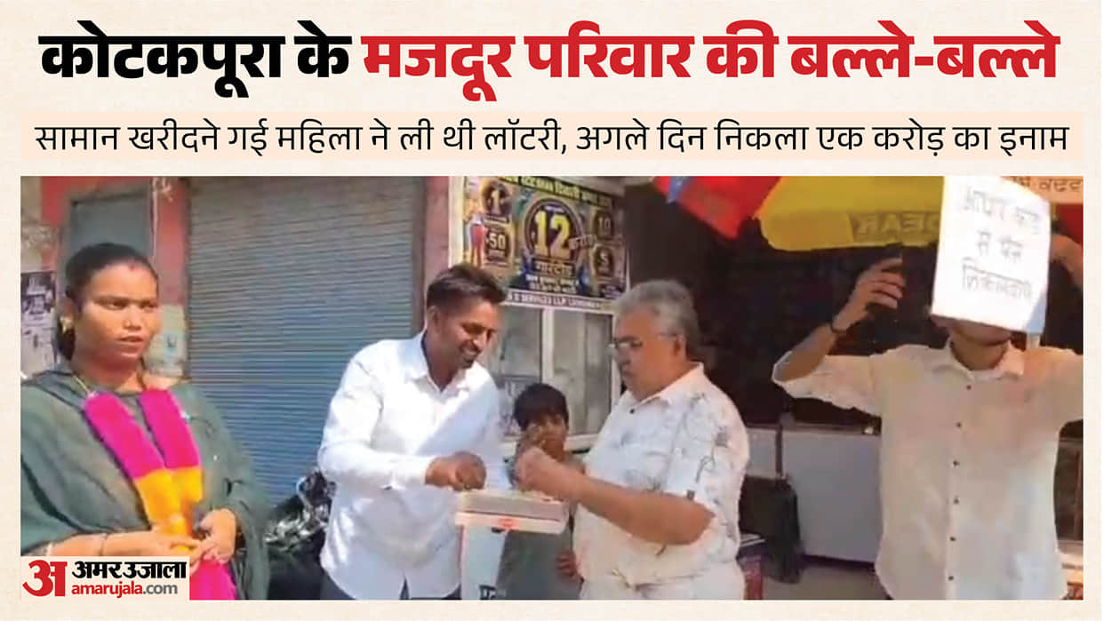 Kotkapura Family lottery ticket costing just 7 rupees won prize of one crore