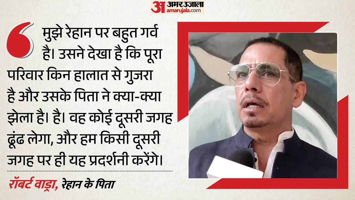 'बेटे पर गर्व है': रेहान की प्रदर्शनी से 70 फोटो हटाए जाने से नाराज हुए पिता रॉबर्ट वाड्रा, कहा- और जगह भी है