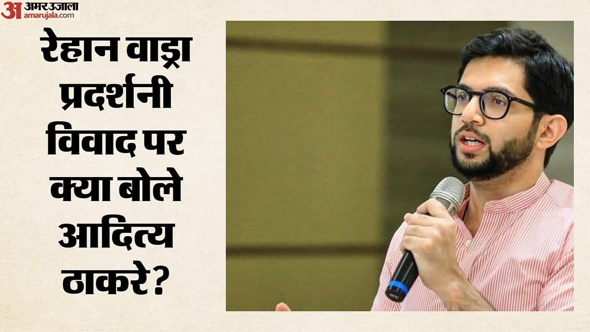 रेहान वाड्रा प्रदर्शनी विवाद:                                   तिरंगे की तस्वीरें हटाने पर भड़के आदित्य ठाकरे, कहा- प्रबंधन पर हो कड़ी कार्रवाई