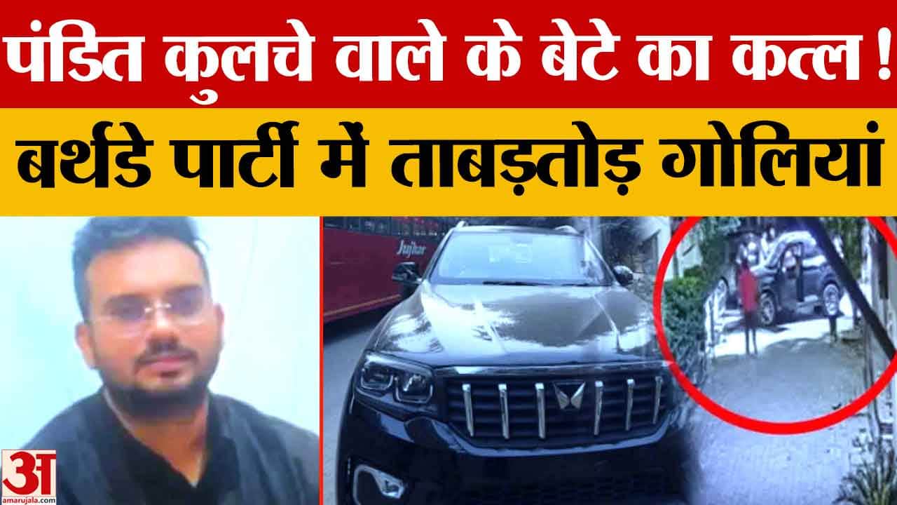 लुधियाना में पंडित कुलचे-छोले वाले के बेटे राहुल शर्मा की गोली मारकर हत्या