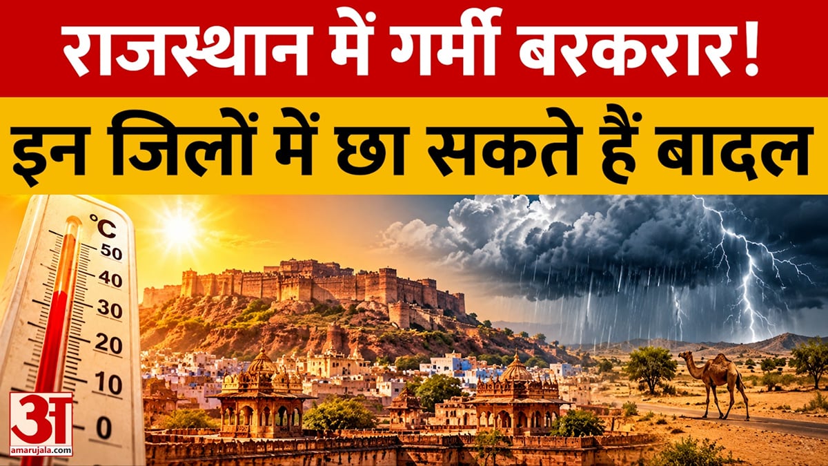 राजस्थान में आज तेज धूप, 24 अक्टूबर से बदलेगा मौसम!