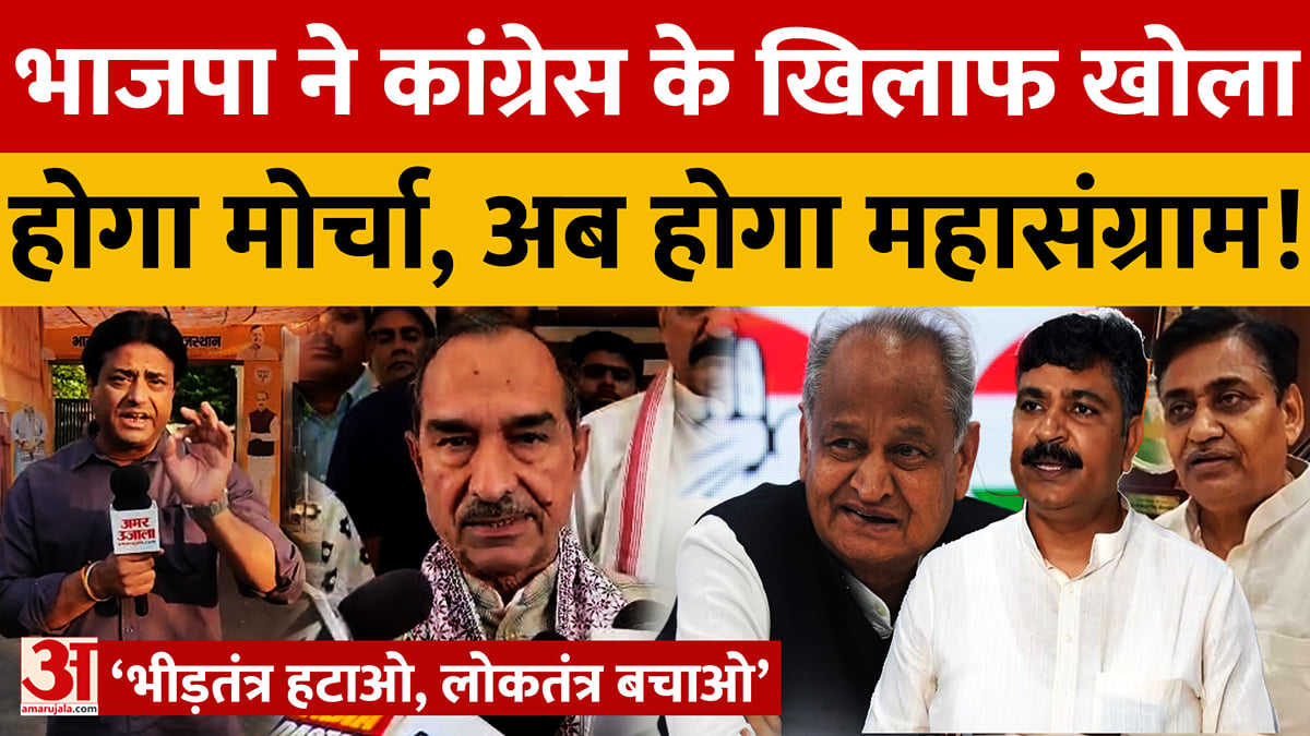 Rajasthan News: भाजपा जल्द शुरू करेगी ‘भीड़तंत्र हटाओ, लोकतंत्र बचाओ’ अभियान