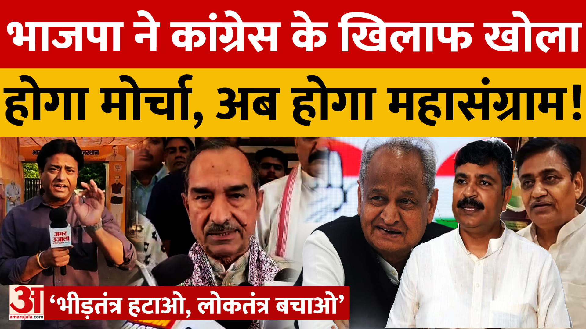 Rajasthan News: भाजपा जल्द शुरू करेगी ‘भीड़तंत्र हटाओ, लोकतंत्र बचाओ’ अभियान