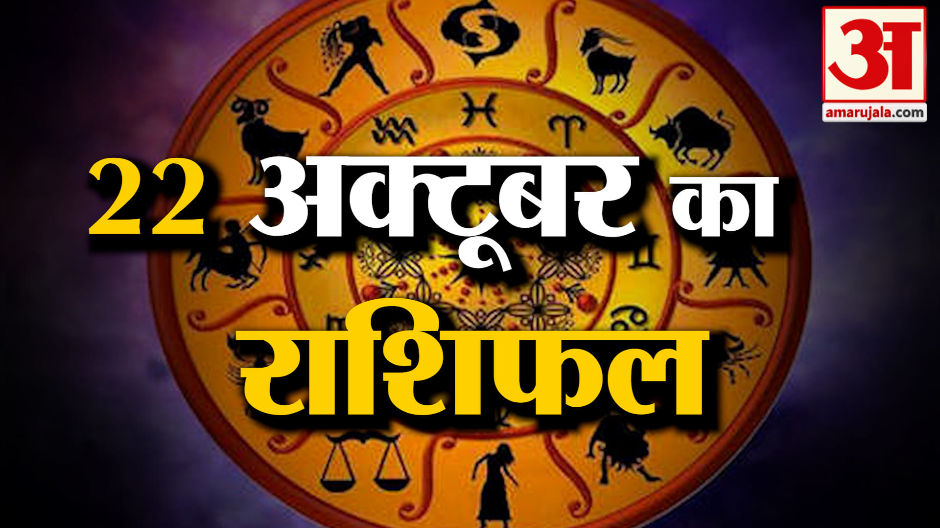 Rashifal 22 October 2026: देखिए क्या कहती है आपकी राशि | Aaj Ka Rashifal | Horoscope | Amar Ujala