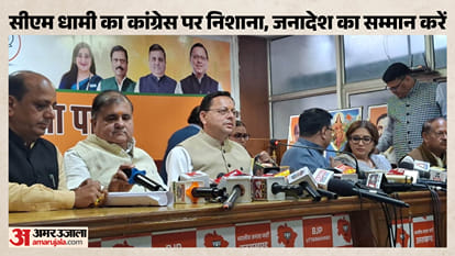 सीएम धामी की प्रेसकांफ्रेंस