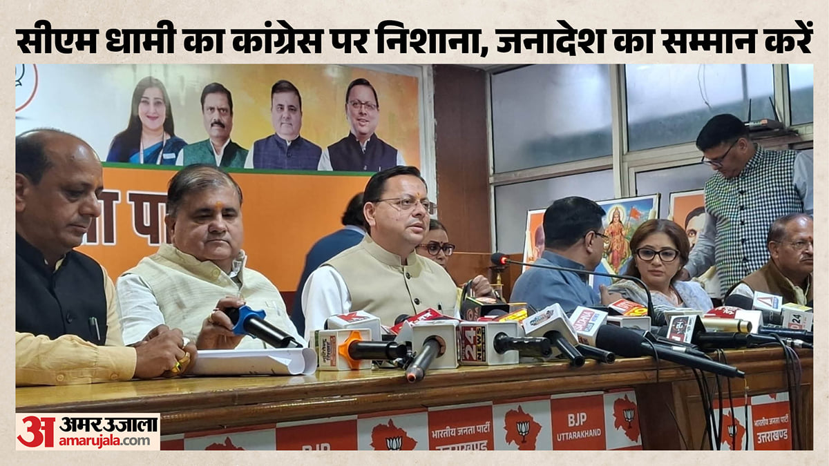 देहरादून: सीएम धामी की प्रेसकांफ्रेंस, कांग्रेस पर हमला, बोले- लोकतंत्र बचाओ, अराजकता हटाओ अभियान चलाएगी भाजपा