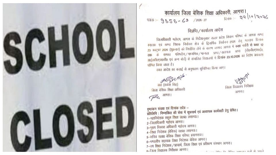 स्कूलों की छुट्टी का आदेश।