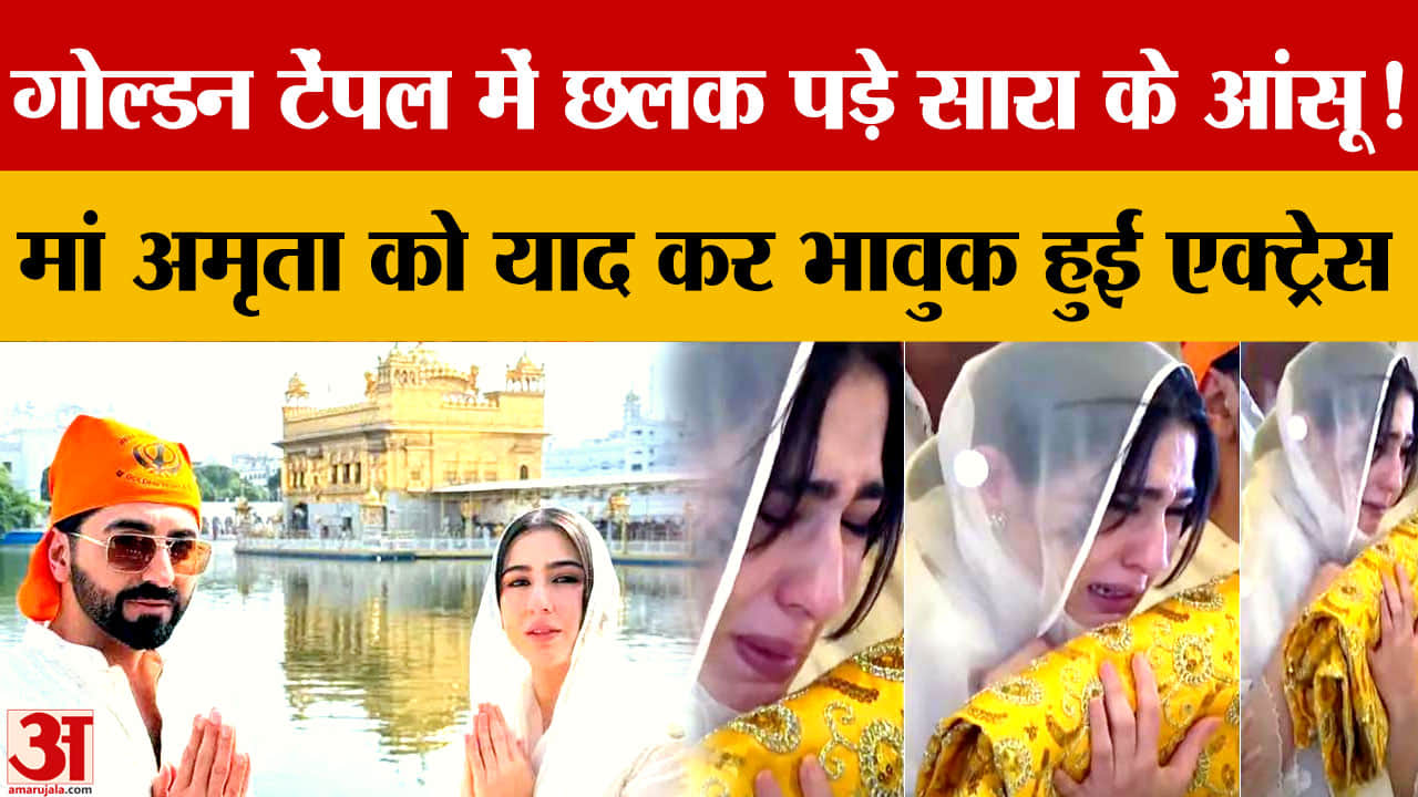 गोल्डन टेंपल में मां अमृता सिंह को याद कर भावुक हुईं सारा अली खान, आयुष्मान के साथ अटारी पहुंचीं