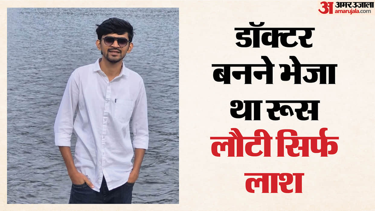 The life of Raghogarh's Suraj was extinguished in Russia, his body reached the country for the last farewell.