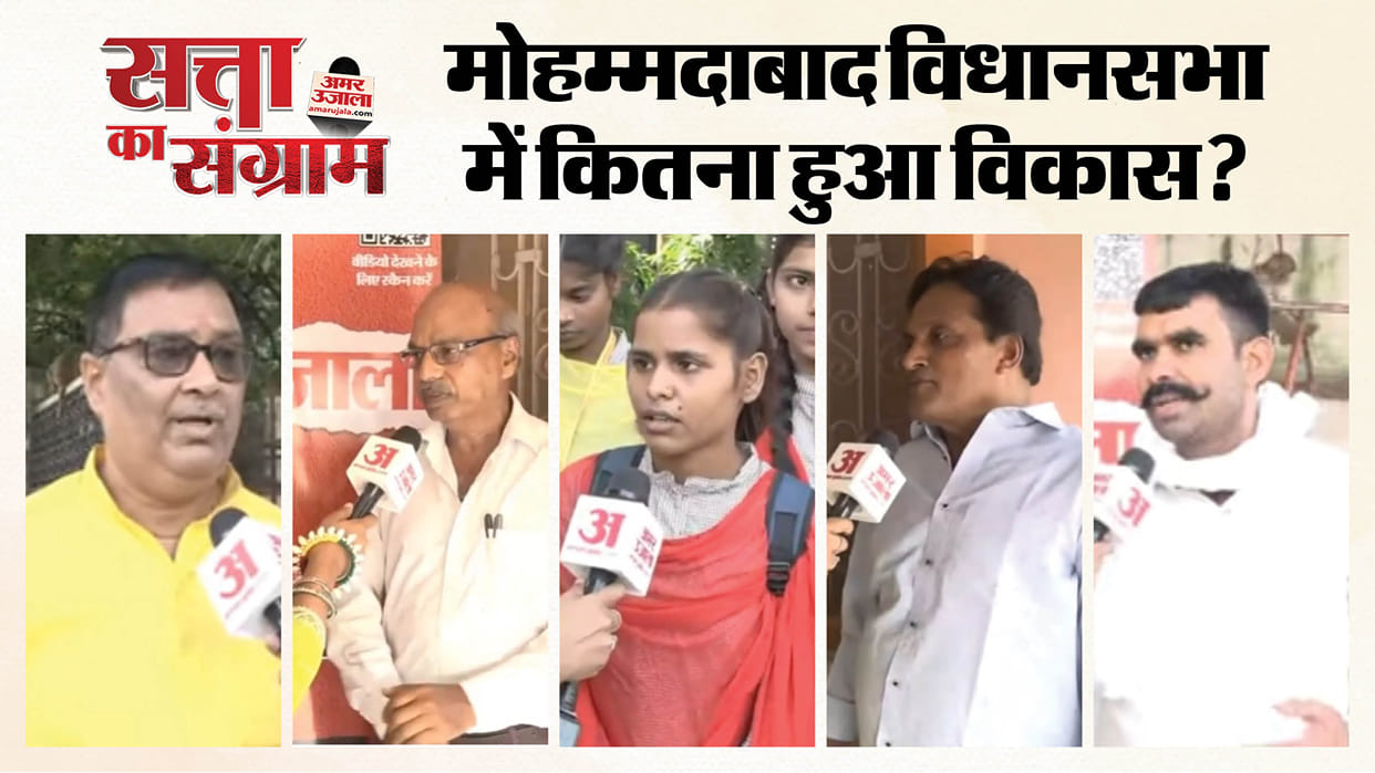 satta ka sangram Find out how satisfied public is with government schemes and their local MLA in Mohammadabad