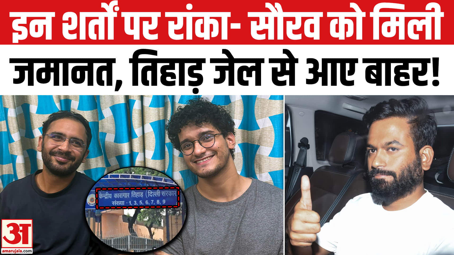 सौरव दास-आशुतोष रांका 7 दिन बाद तिहाड़ जेल से आए बाहर, CJP कार्यकर्ताओं में खुशी