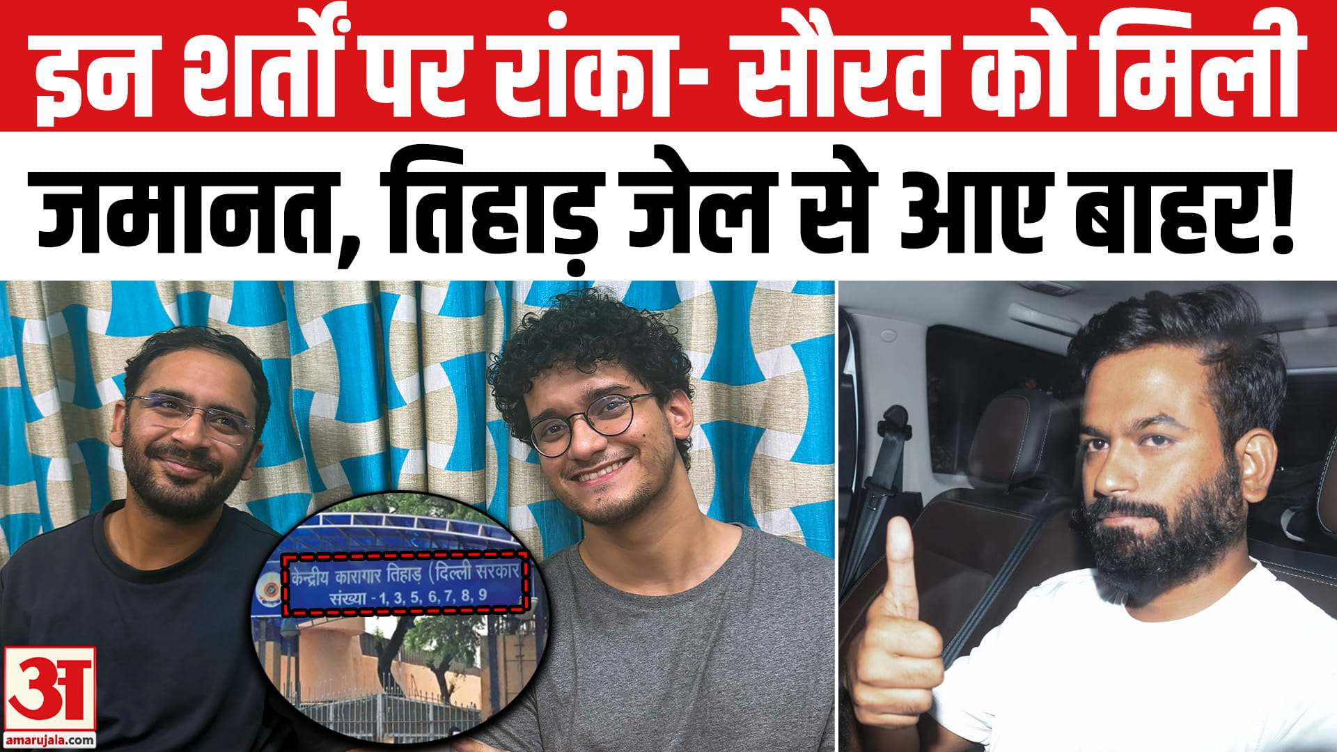 सौरव दास-आशुतोष रांका 7 दिन बाद तिहाड़ जेल से आए बाहर, CJP कार्यकर्ताओं में खुशी