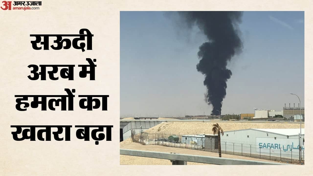 सऊदी अरब में हमलों का खतरा बढ़ा