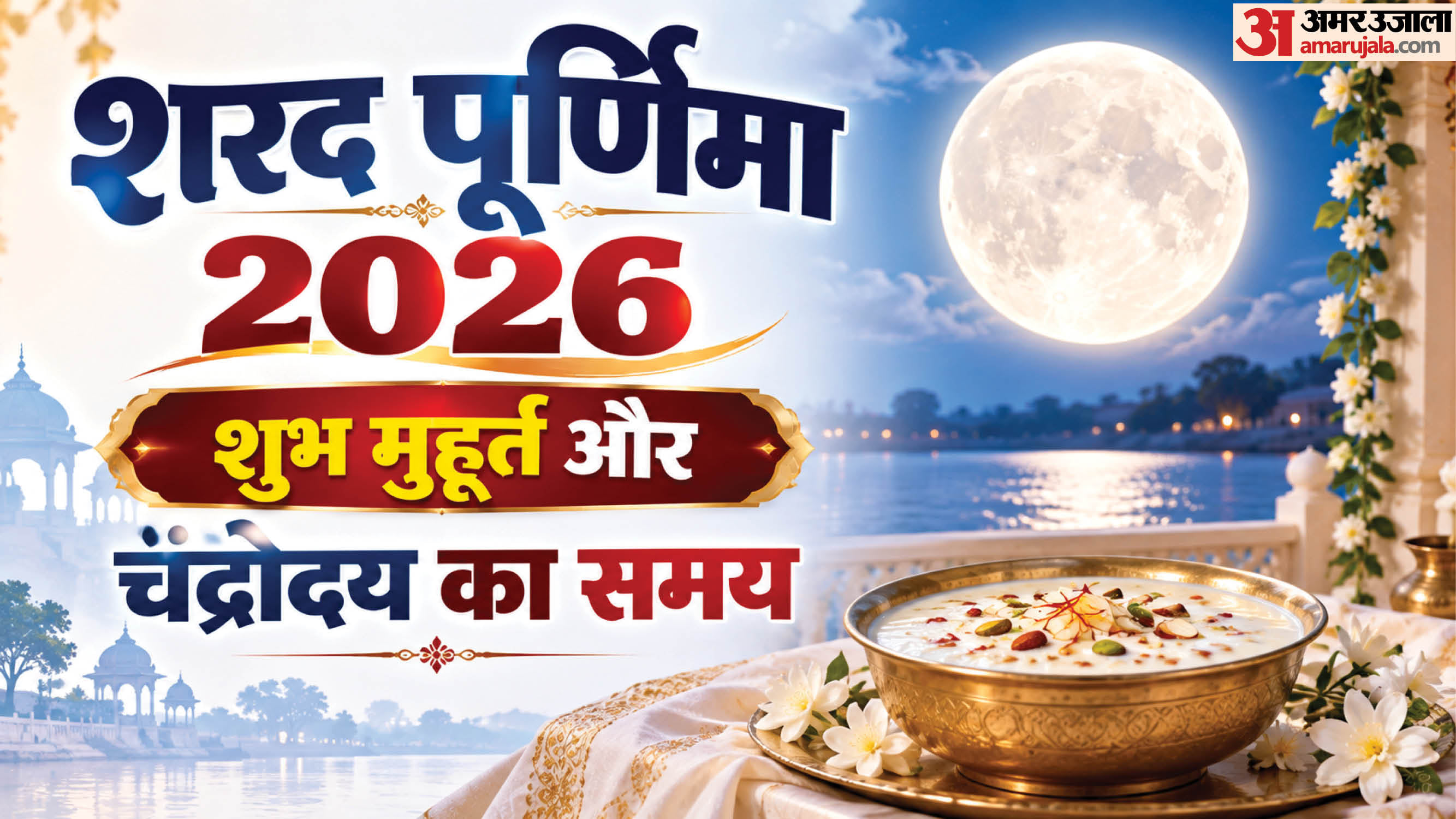 कब है शरद पूर्णिमा