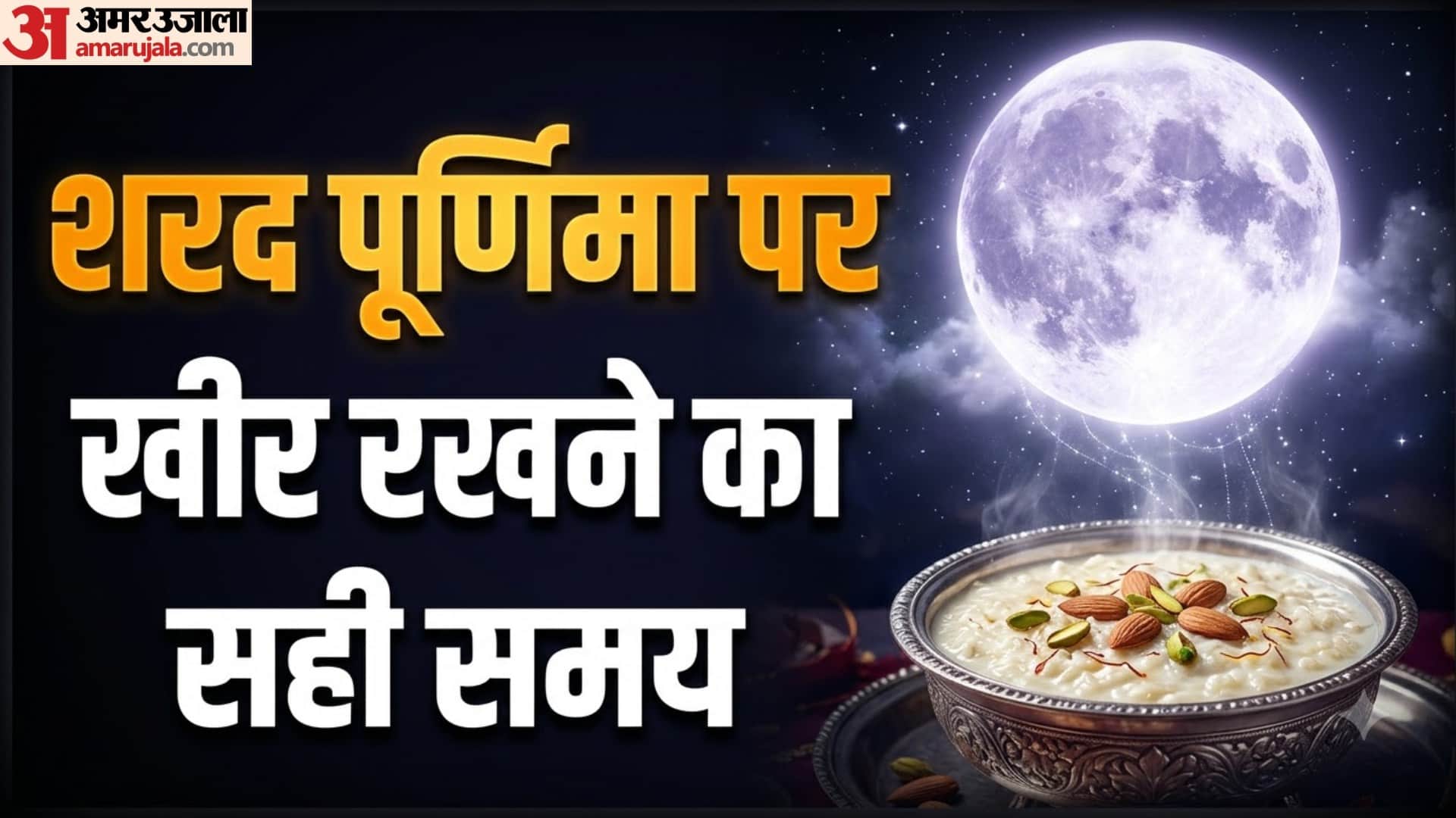 शरद पूर्णिमा  पर खीर रखने का सही समय