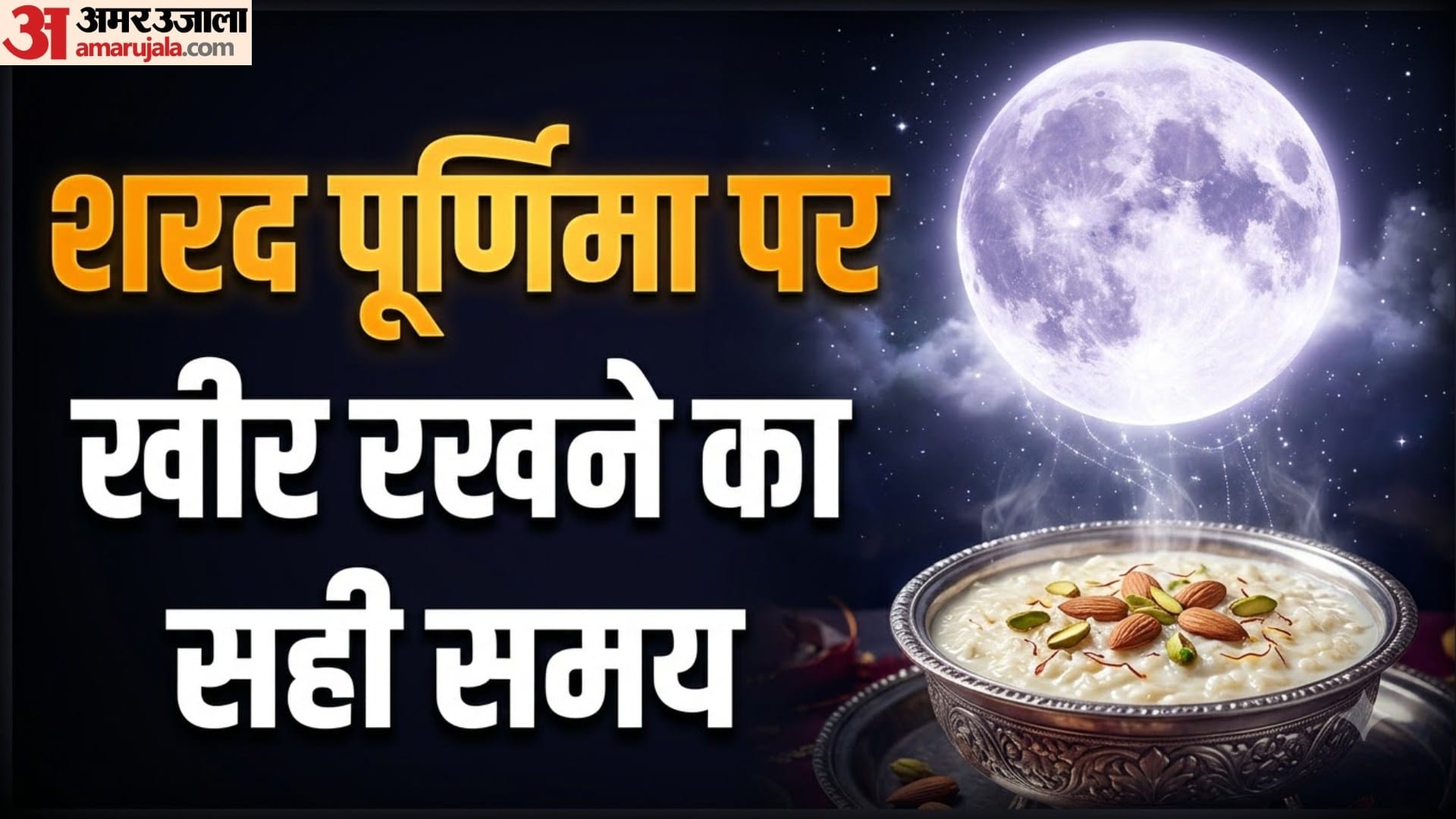 शरद पूर्णिमा  पर खीर रखने का सही समय