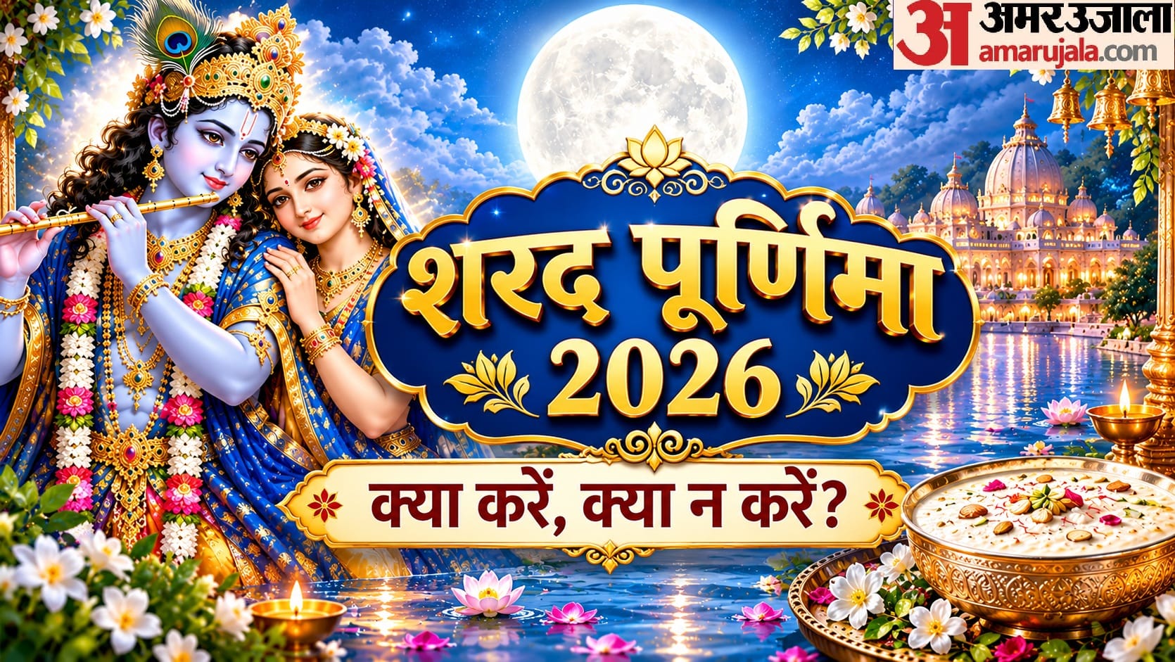शरद पूर्णिमा 2026