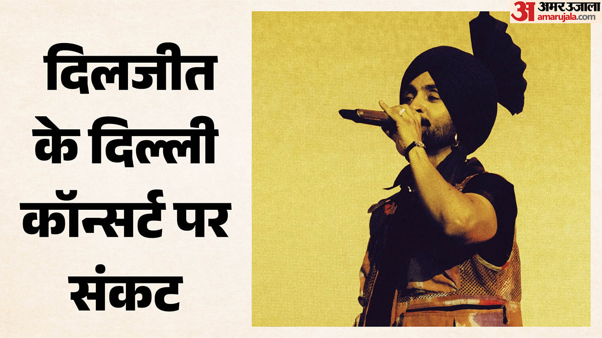 दिलजीत दोसांझ: दिल्ली में होने वाले कॉन्सर्ट पर लगी रोक, AAP नेता ने उठाए सवाल; पुलिस ने बताई ये वजह