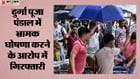 दुर्गा पूजा पंडाल में भ्रामक घोषणा करने के आरोप में गिरफ्तारी