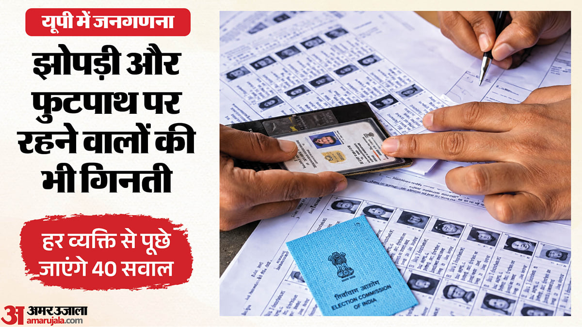यूपी: जनगणना में होगी हर व्यक्ति की गिनती, फुटपाथ पर रहने वालों से भी पूछे जाएंगे 40 सवाल; जानिए प्रक्रिया
