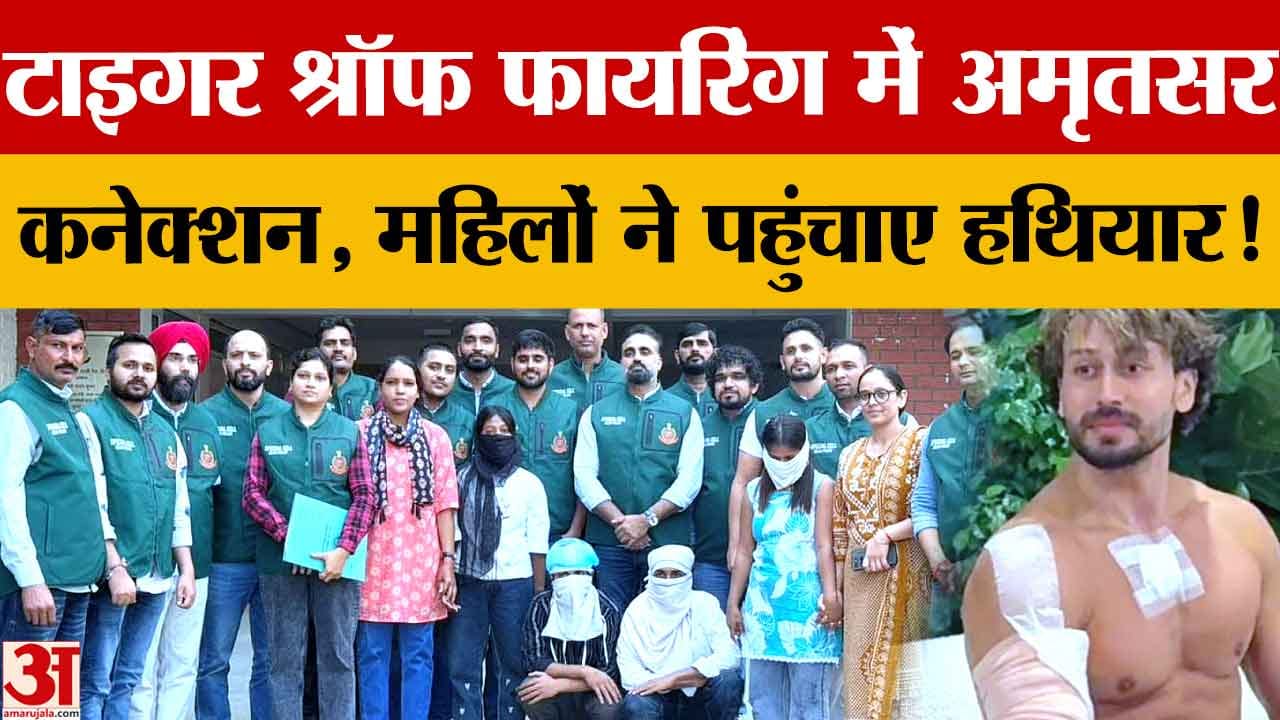 टाइगर श्रॉफ फायरिंग केस: अमृतसर से खरीदी पिस्टल, 2 महिलाओं के जरिए मुंबई पहुंचाए हथियार
