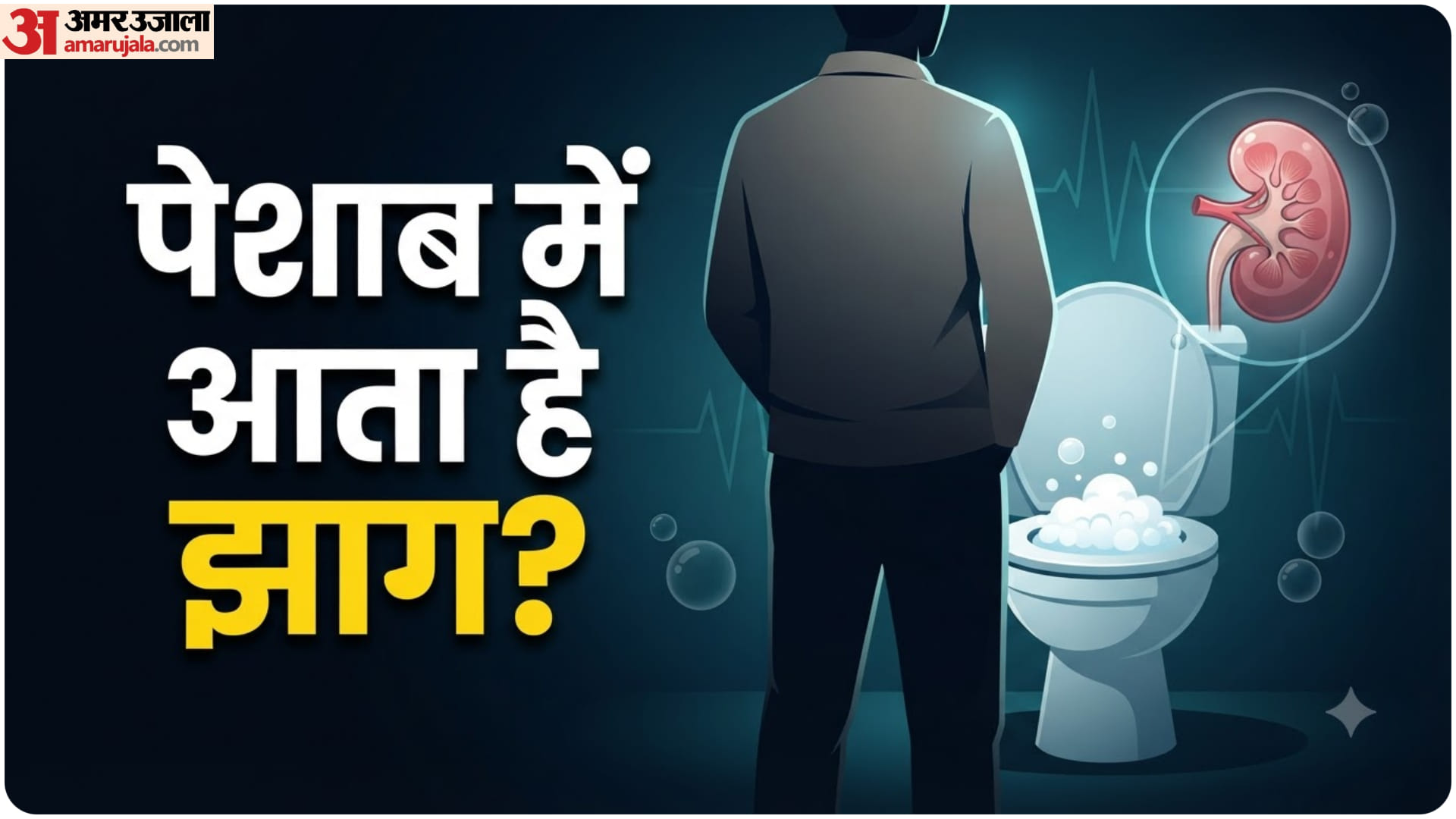 पेशाब में झाग की समस्या