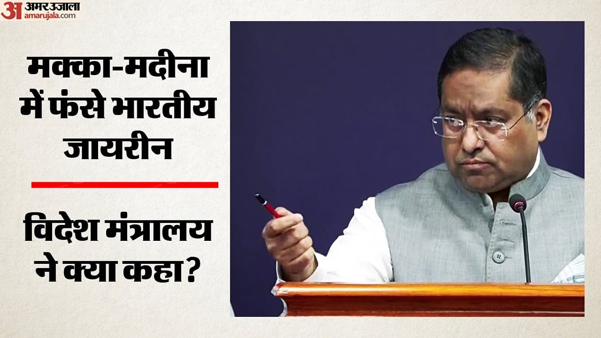 उमरा करने सऊदी गए 4000 भारतीय फंसे:                                   विदेश मंत्रालय ने क्या कहा? असदुद्दीन ओवैसी ने लगाई सरकार से गुहार