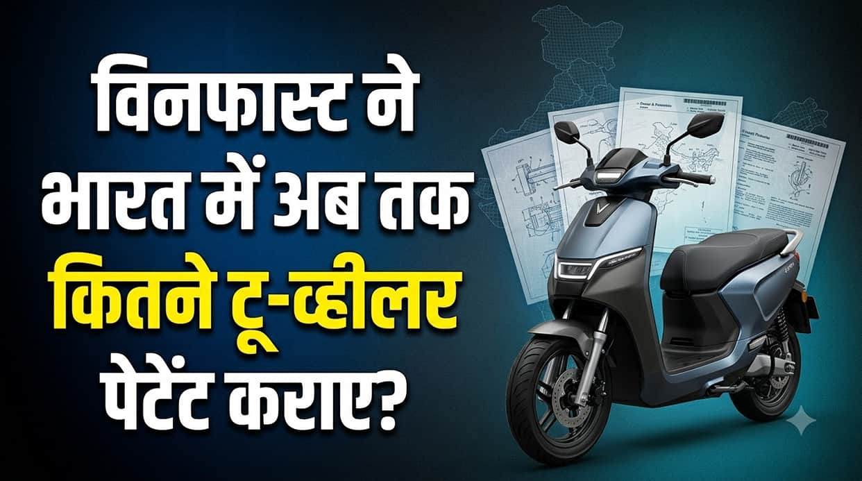 VinFast Patents New Electric Scooter in India: Design, 14-Inch Wheels And Expected Rivals Explained