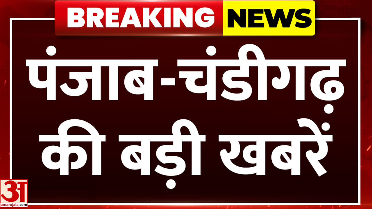 अमर उजाला पर देखें चंडीगढ़- पंजाब की हर बड़ी खबर