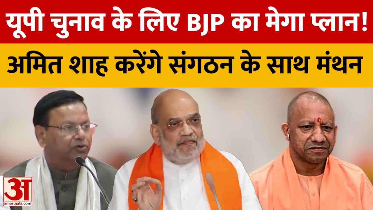 यूपी चुनाव के लिए BJP का मेगा प्लान! अमित शाह करेंगे संगठन के साथ मंथन