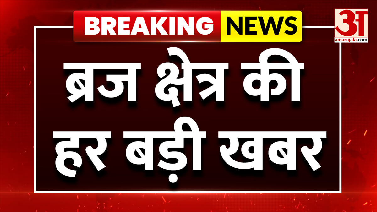 आगरा-ब्रज की दिनभर की बड़ी खबरें और हर जरूरी अपडेट