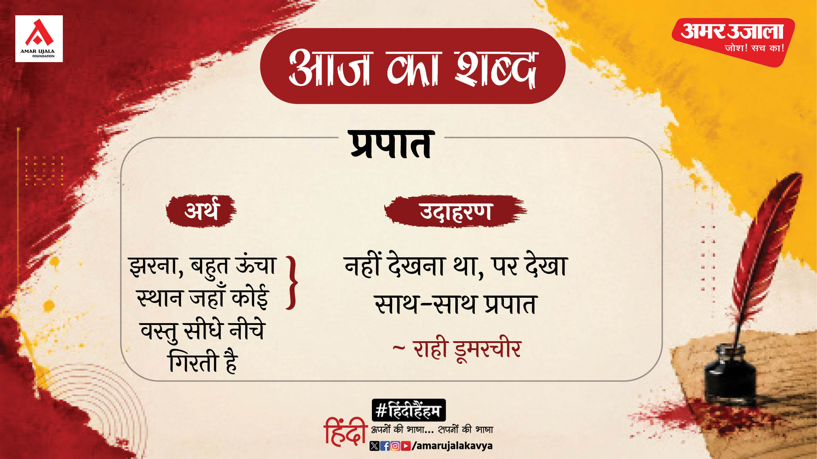 आज का शब्द:प्रपात और राही डूमरचीर की कविता- आख़िरी बार - Aaj Ka Shabd ...