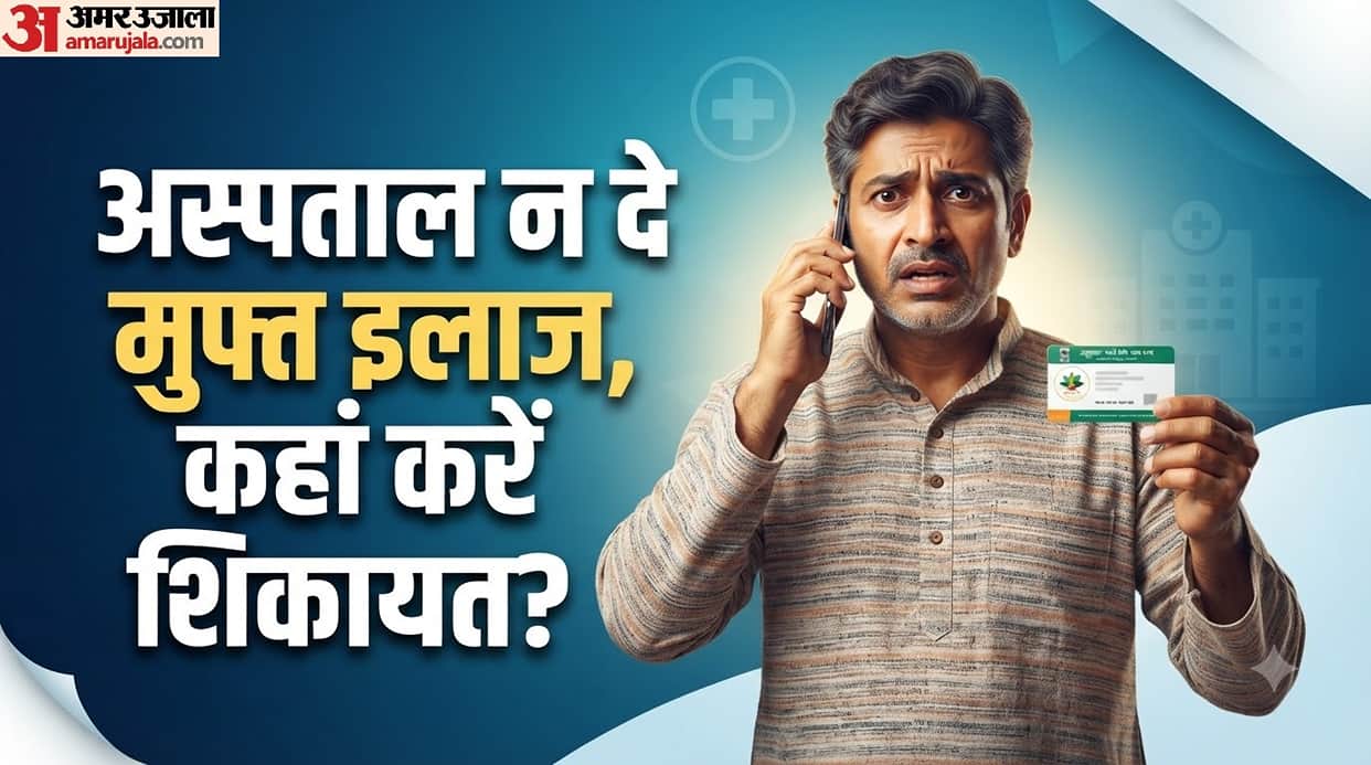 Ayushman Card Complaint: What to Do If a Hospital Refuses Free Treatment? Know the Helpline Number