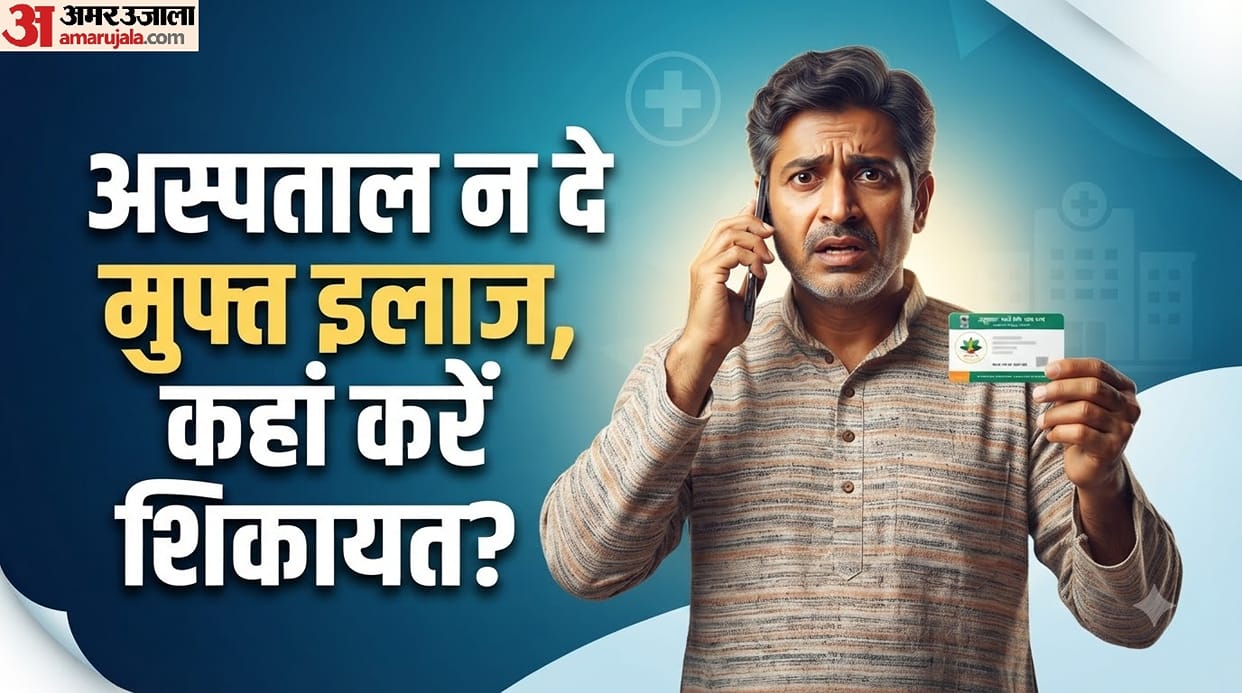 Ayushman Card Complaint: What to Do If a Hospital Refuses Free Treatment? Know the Helpline Number