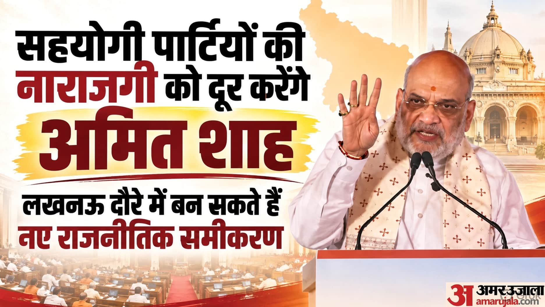 अमित शाह का लखनऊ दौरा।