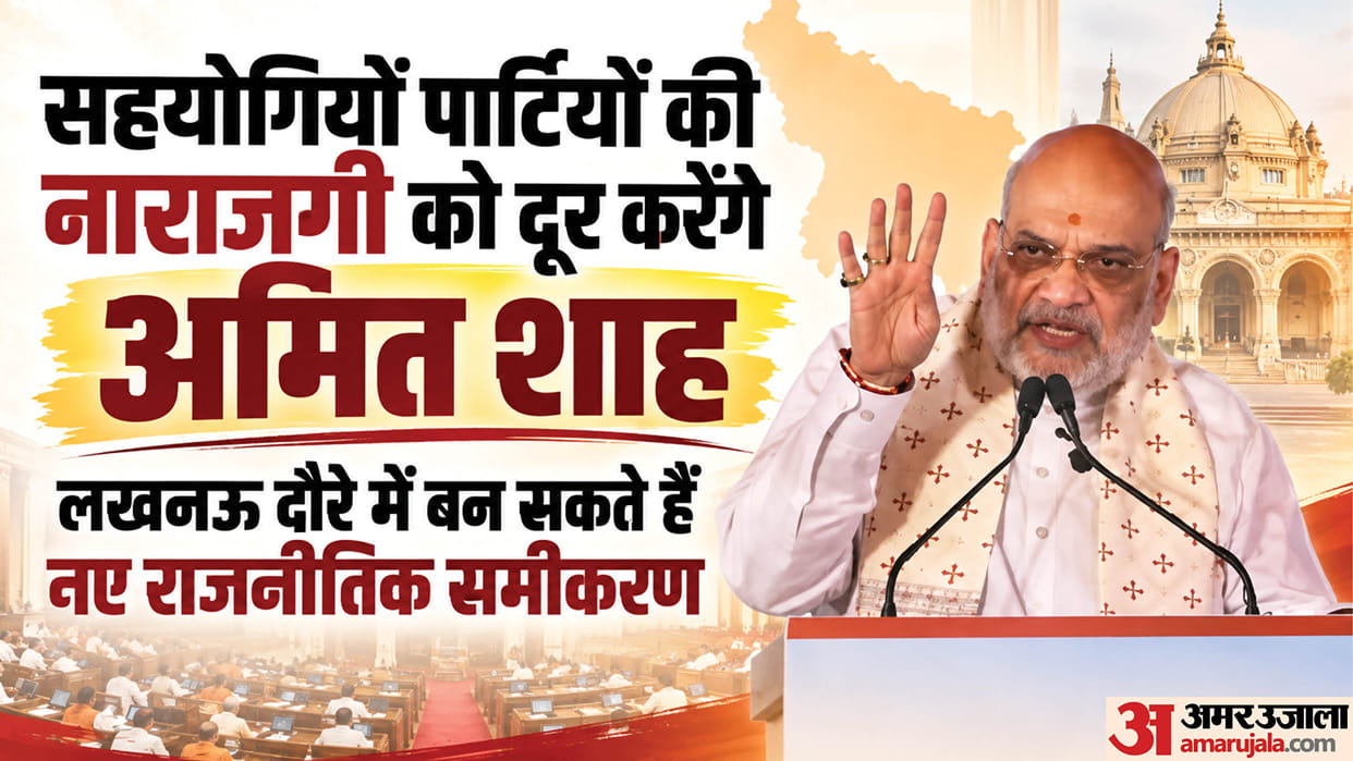UP: Amit Shah will try to alleviate the anger of allies during his Lucknow visit, as there are voices of disco