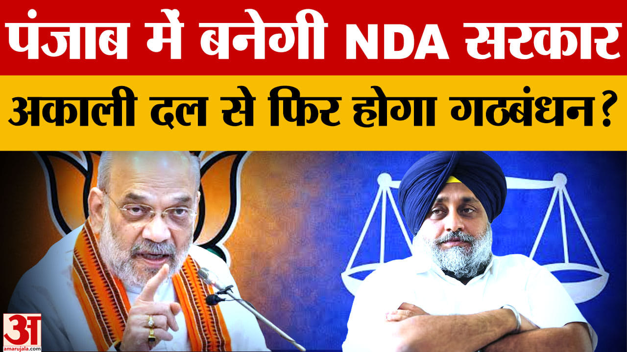 अमित शाह का दावा- 2027 में पंजाब में बनेगी NDA सरकार, अकाली दल से गठबंधन की अटकलें तेज