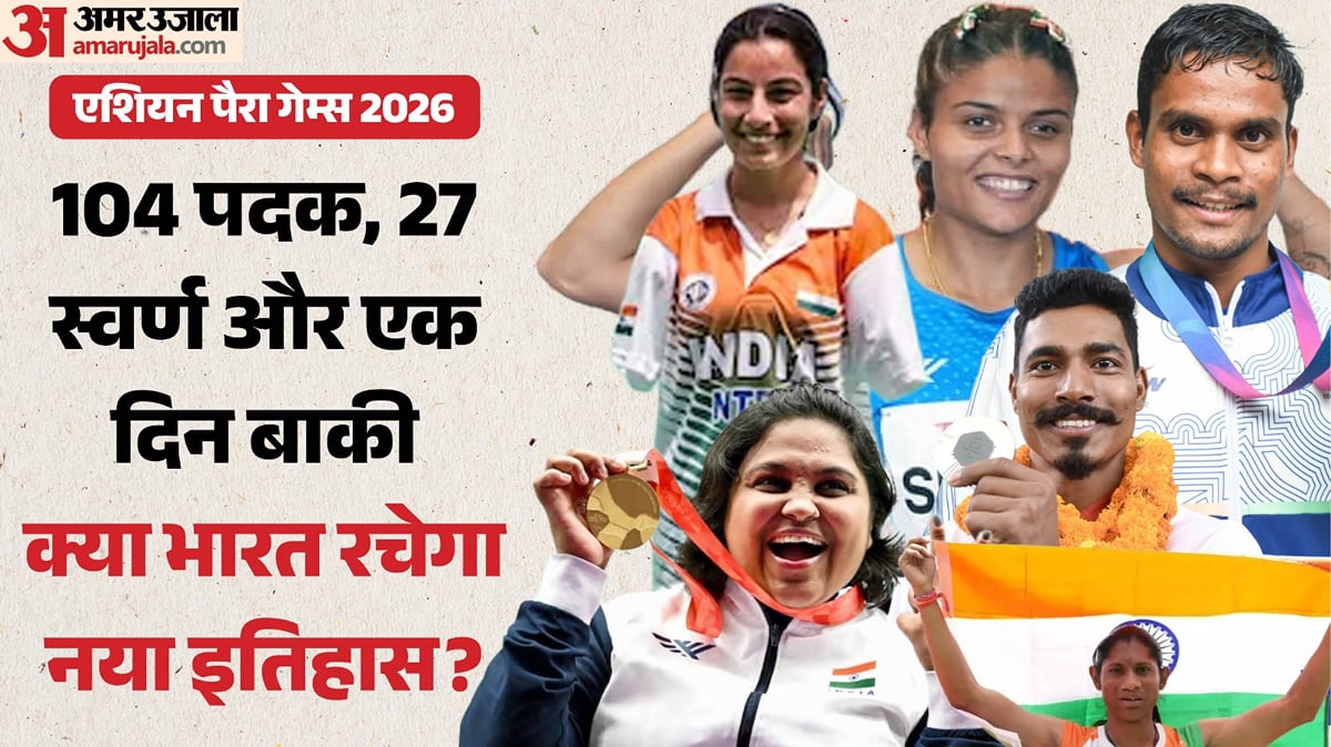 एशियन पैरा गेम्स 2026: क्या बनेगा भारत का सबसे सफल अभियान? 2023 का रिकॉर्ड तोड़ने से एक गोल्ड और 5 पदक दूर देश