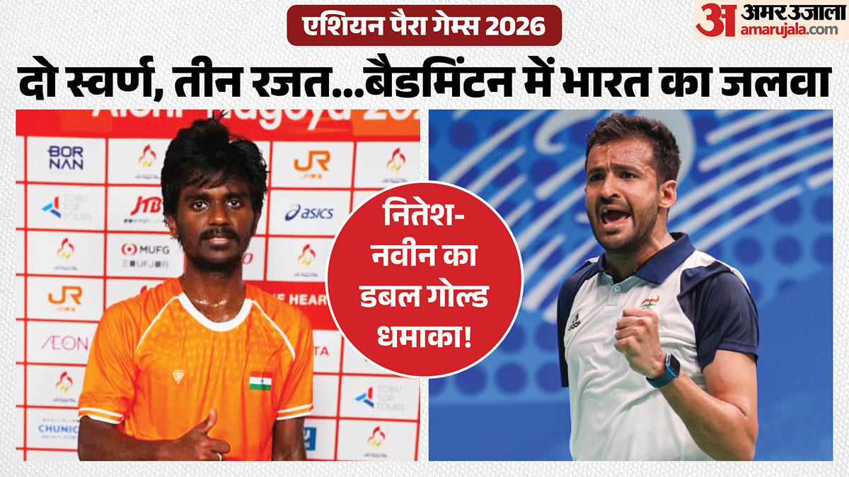 एशियन पैरा गेम्स: नितेश और नवीन ने बैडमिंटन में जीते स्वर्ण, प्रमोद-थुलासिमति और नित्या को रजत
