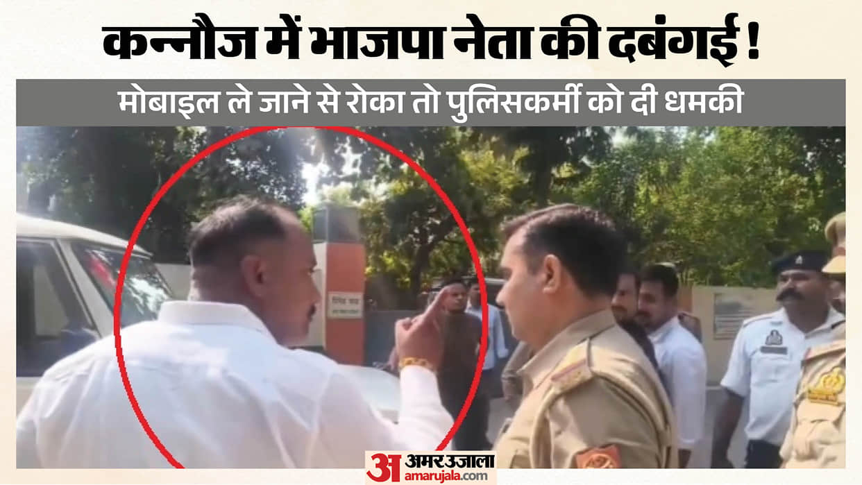 up mlc election kannauj bjp leader police argument mobile phone polling booth video viral