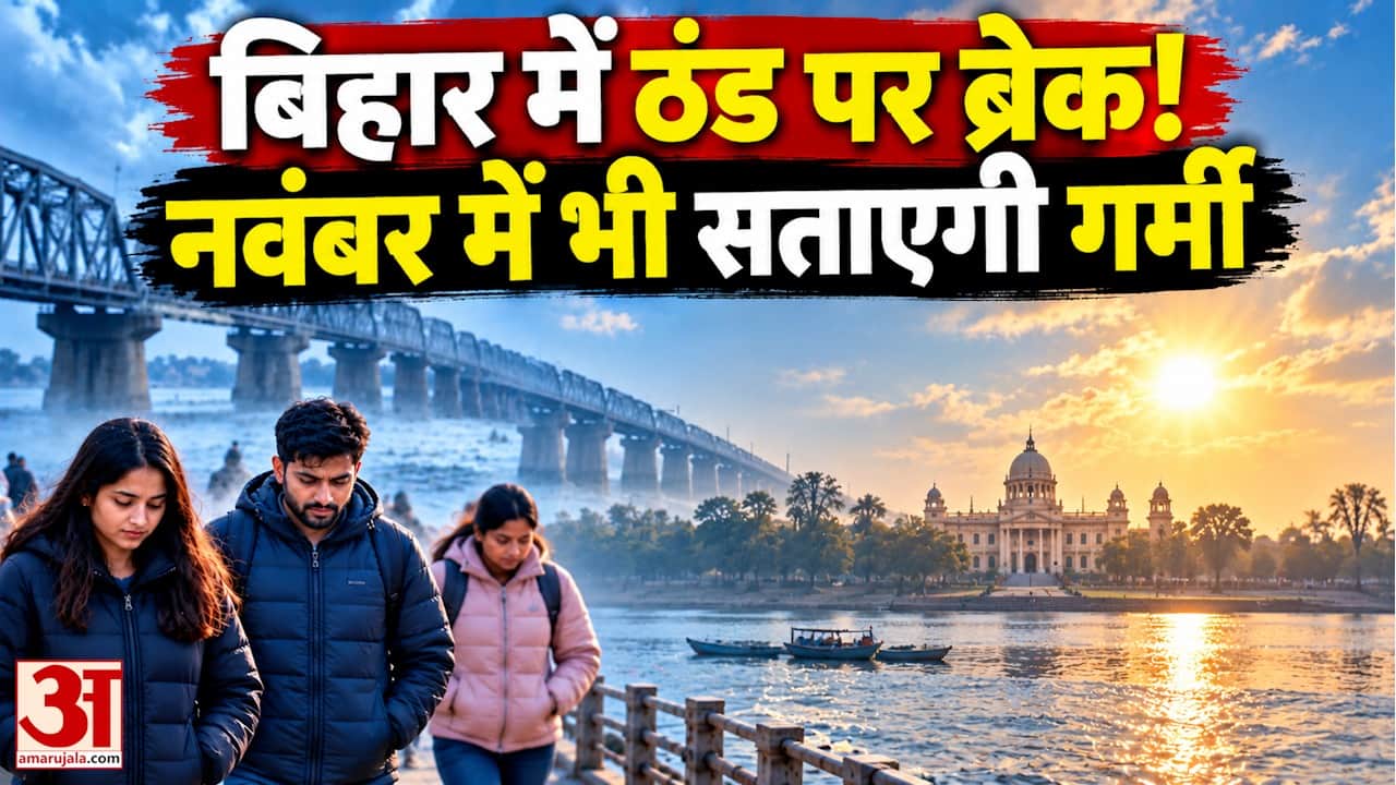 बिहार में नवंबर में भी गर्मी का असर