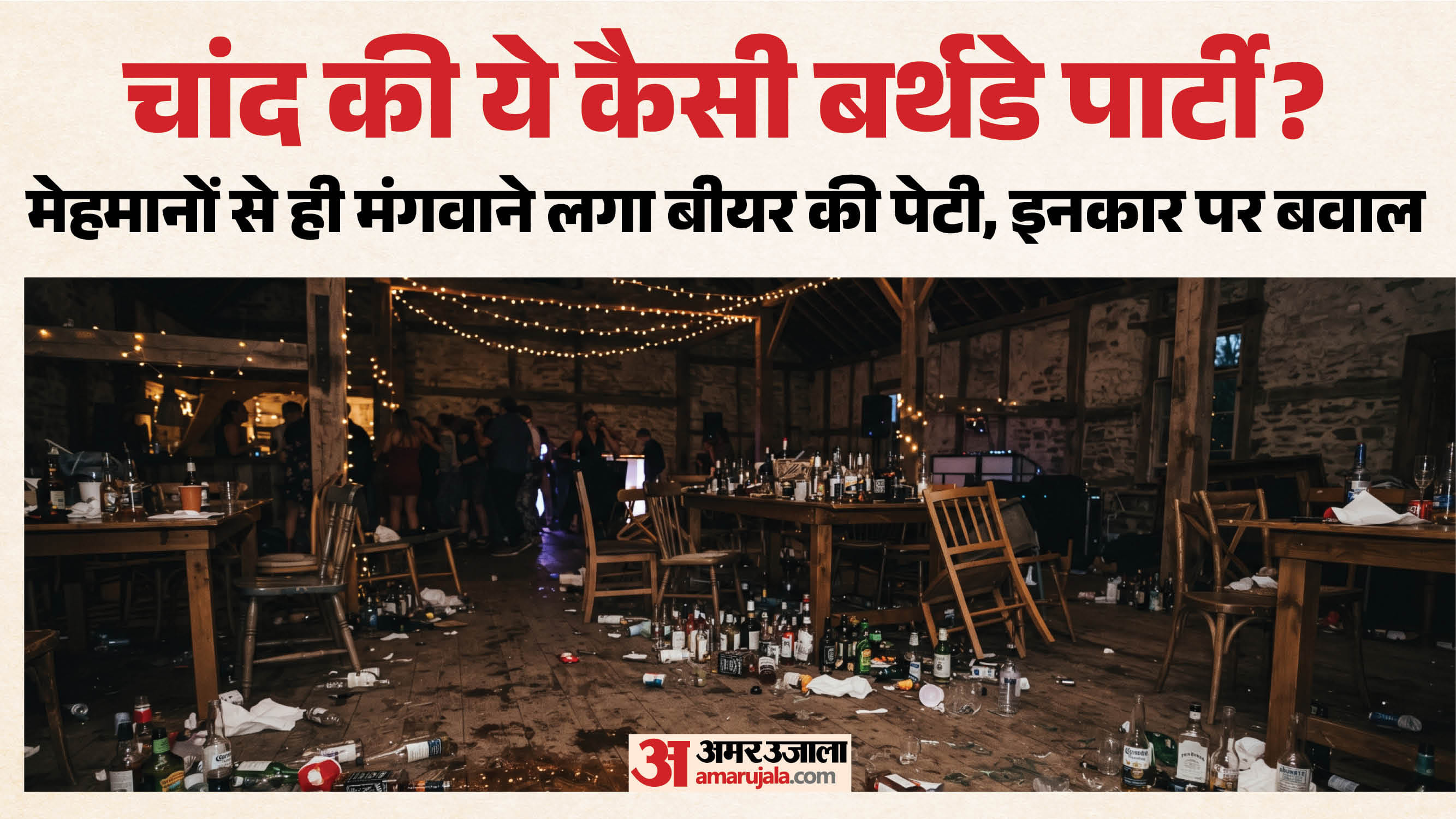 बीयर की पेटी न लाने पर बवाल