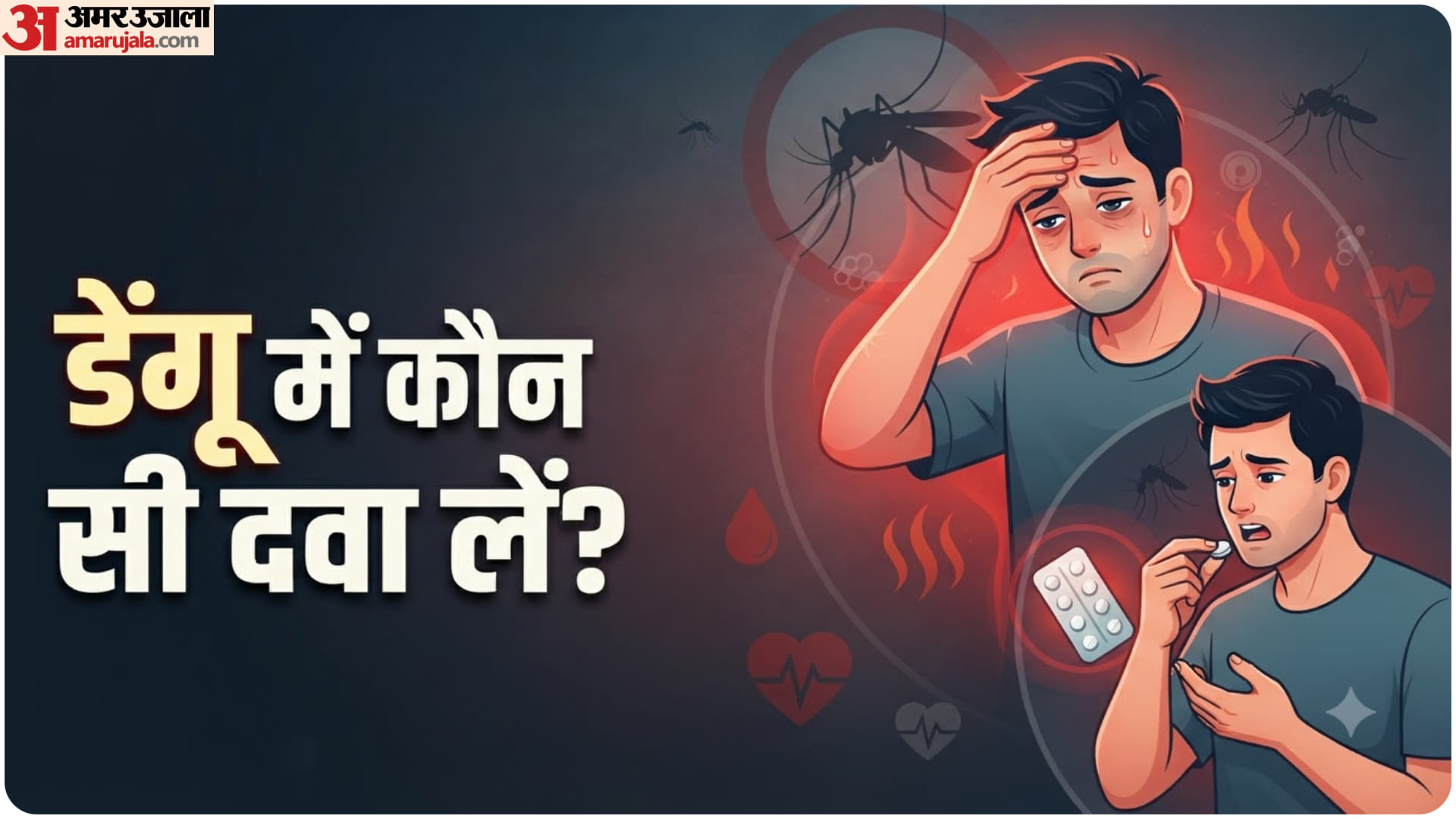 डेंगू की समस्या