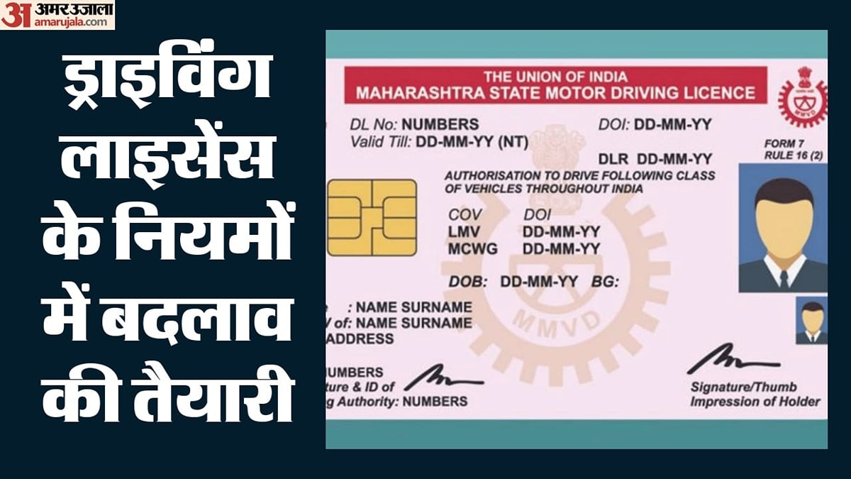 ड्राइविंग लाइसेंस: अब भारतीय व विदेशी नागरिकों के लिए होंगे अलग कलर कोड, जानें नियमों में और क्या बदलेगा