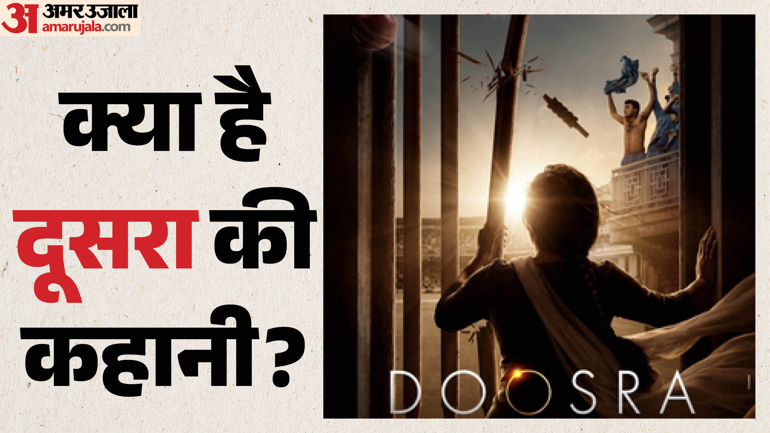 फिल्म 'दूसरा'